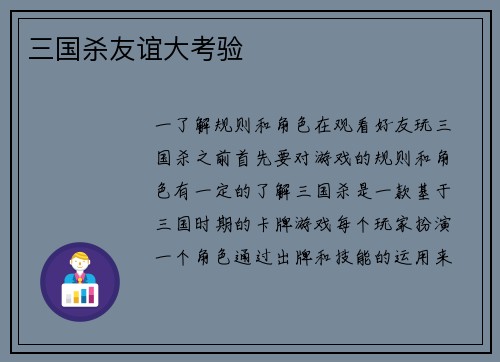 三国杀友谊大考验