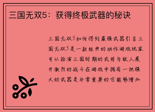 三国无双5：获得终极武器的秘诀