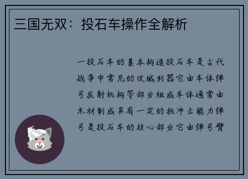 三国无双：投石车操作全解析