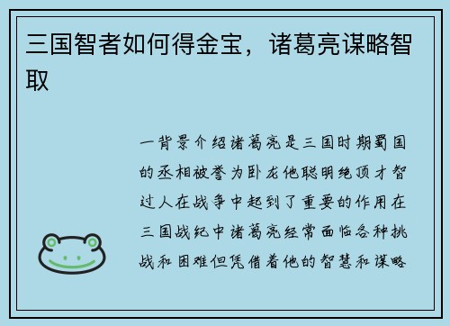 三国智者如何得金宝，诸葛亮谋略智取