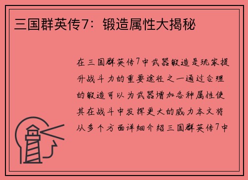 三国群英传7：锻造属性大揭秘