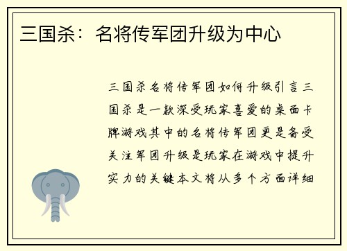 三国杀：名将传军团升级为中心