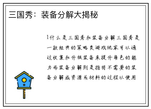 三国秀：装备分解大揭秘