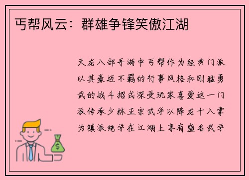丐帮风云：群雄争锋笑傲江湖