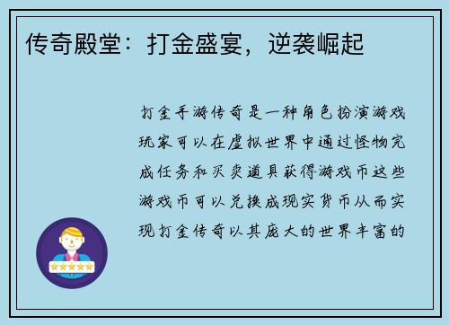 传奇殿堂：打金盛宴，逆袭崛起