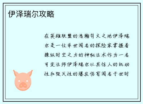 伊泽瑞尔攻略