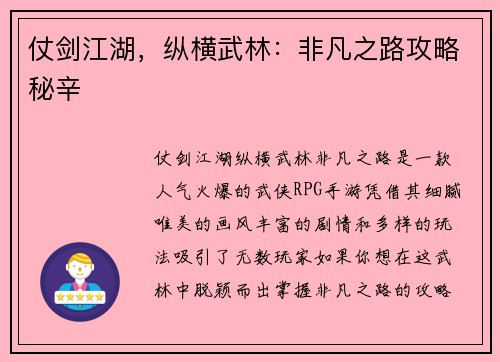 仗剑江湖，纵横武林：非凡之路攻略秘辛