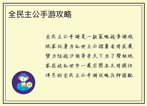 全民主公手游攻略