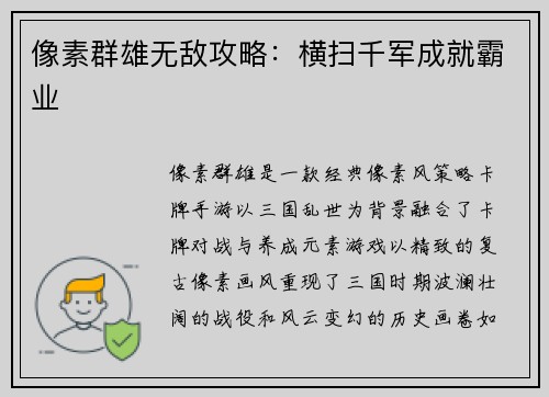 像素群雄无敌攻略：横扫千军成就霸业