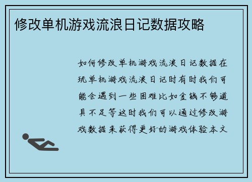 修改单机游戏流浪日记数据攻略