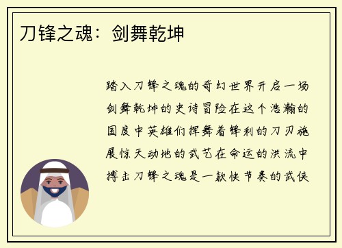 刀锋之魂：剑舞乾坤