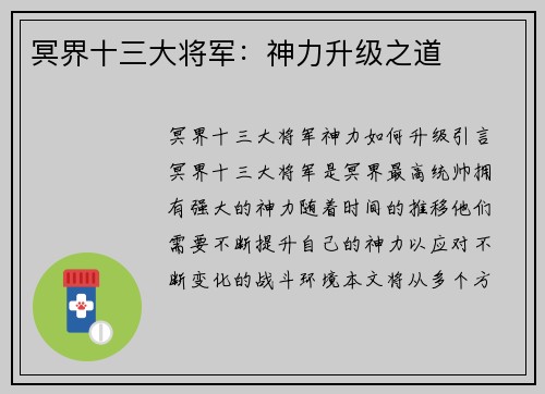 冥界十三大将军：神力升级之道