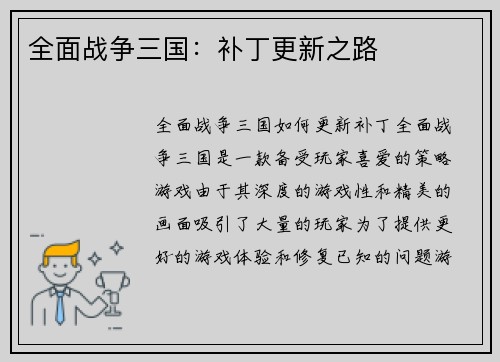 全面战争三国：补丁更新之路