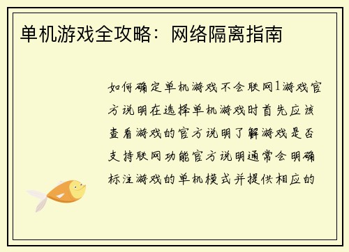 单机游戏全攻略：网络隔离指南