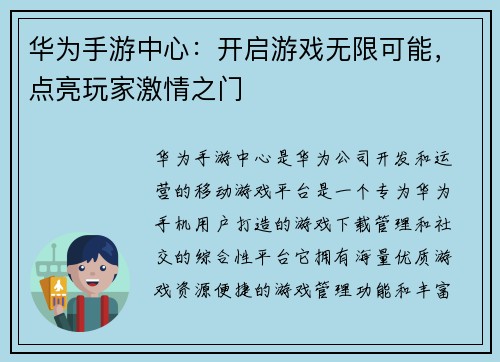华为手游中心：开启游戏无限可能，点亮玩家激情之门