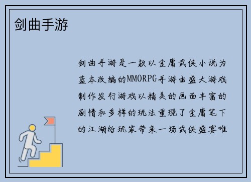 剑曲手游