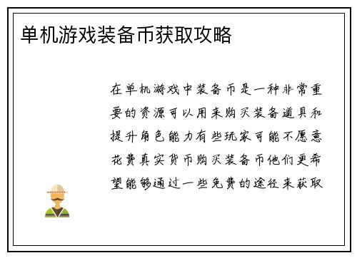单机游戏装备币获取攻略