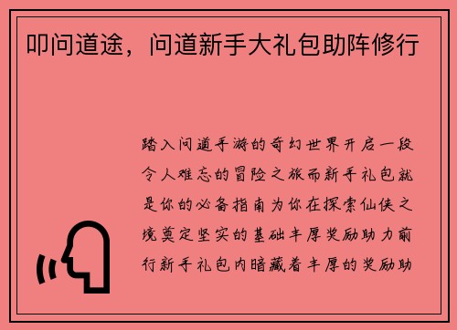 叩问道途，问道新手大礼包助阵修行