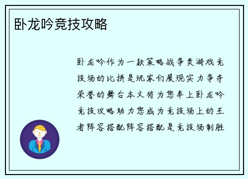 卧龙吟竞技攻略