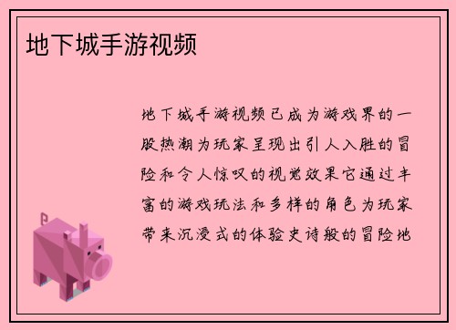 地下城手游视频