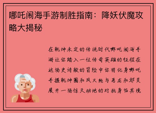 哪吒闹海手游制胜指南：降妖伏魔攻略大揭秘