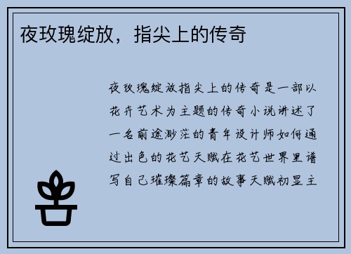 夜玫瑰绽放，指尖上的传奇