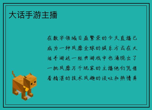 大话手游主播