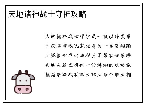 天地诸神战士守护攻略