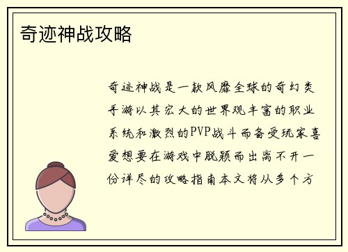 奇迹神战攻略