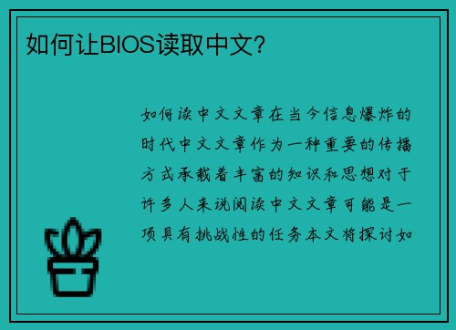 如何让BIOS读取中文？
