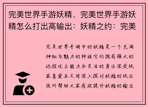 完美世界手游妖精、完美世界手游妖精怎么打出高输出：妖精之约：完美世界的精灵絮语