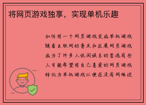将网页游戏独享，实现单机乐趣