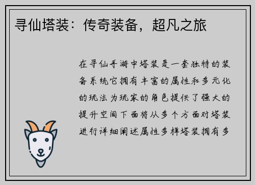 寻仙塔装：传奇装备，超凡之旅
