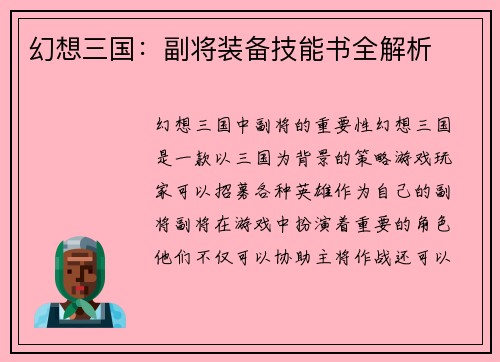 幻想三国：副将装备技能书全解析