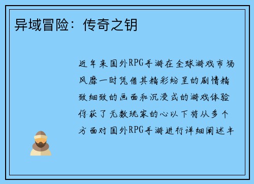 异域冒险：传奇之钥