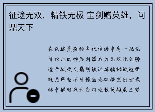 征途无双，精铁无极 宝剑赠英雄，问鼎天下