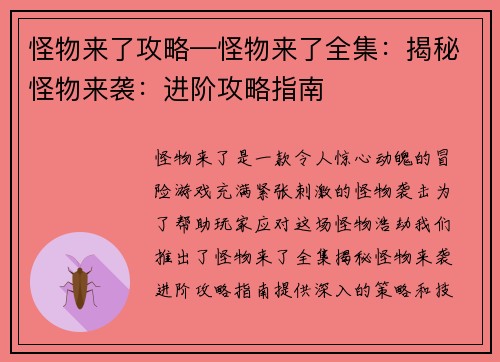 怪物来了攻略—怪物来了全集：揭秘怪物来袭：进阶攻略指南