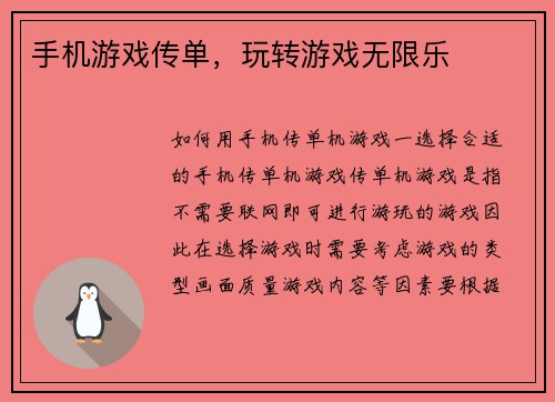 手机游戏传单，玩转游戏无限乐