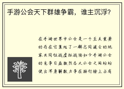 手游公会天下群雄争霸，谁主沉浮？
