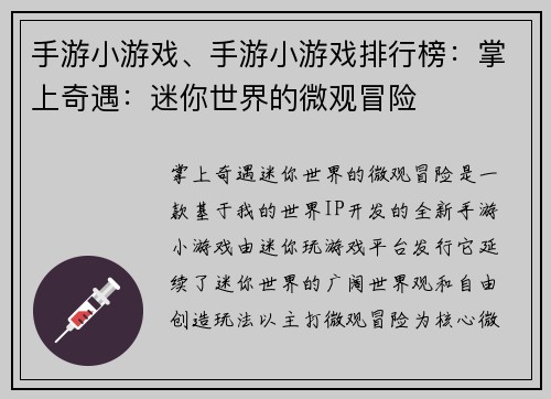 手游小游戏、手游小游戏排行榜：掌上奇遇：迷你世界的微观冒险