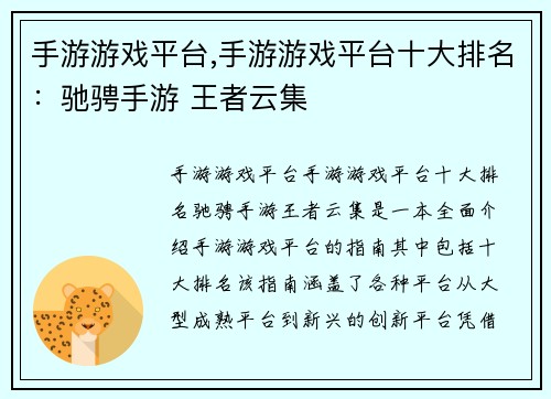 手游游戏平台,手游游戏平台十大排名：驰骋手游 王者云集