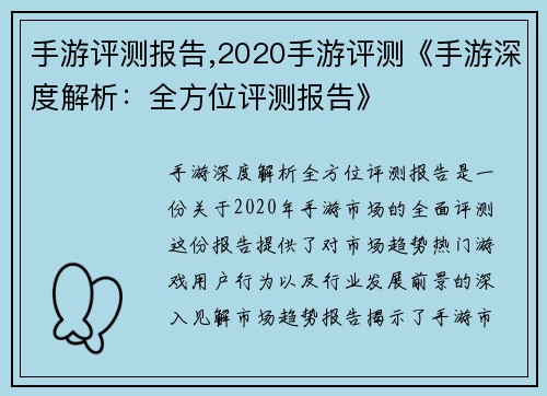 手游评测报告,2020手游评测《手游深度解析：全方位评测报告》