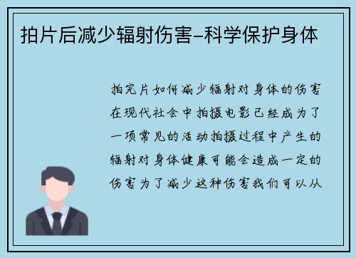 拍片后减少辐射伤害-科学保护身体