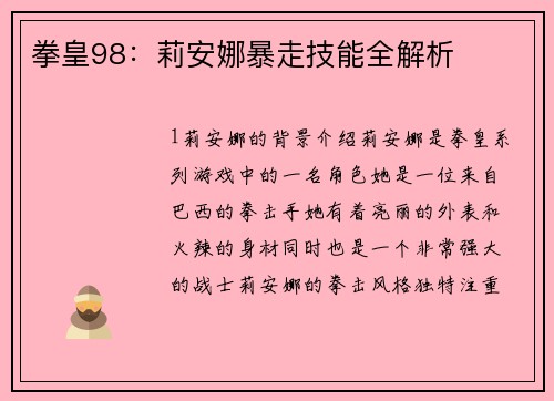 拳皇98：莉安娜暴走技能全解析