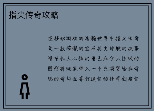 指尖传奇攻略