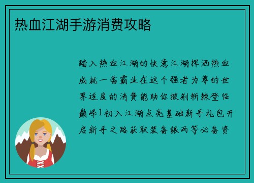 热血江湖手游消费攻略