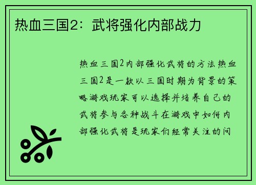 热血三国2：武将强化内部战力