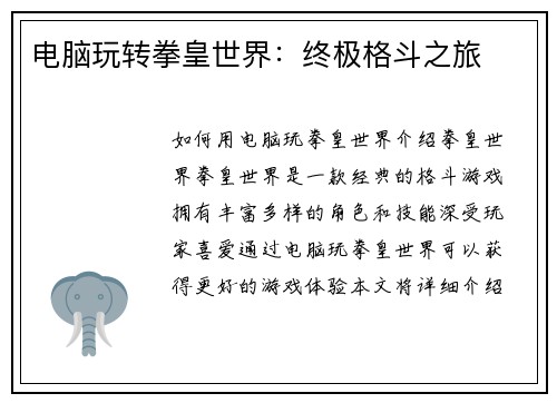 电脑玩转拳皇世界：终极格斗之旅