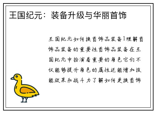 王国纪元：装备升级与华丽首饰