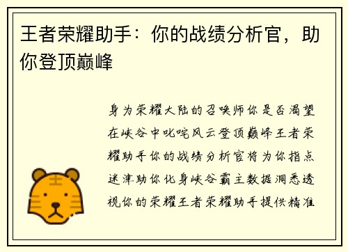 王者荣耀助手：你的战绩分析官，助你登顶巅峰